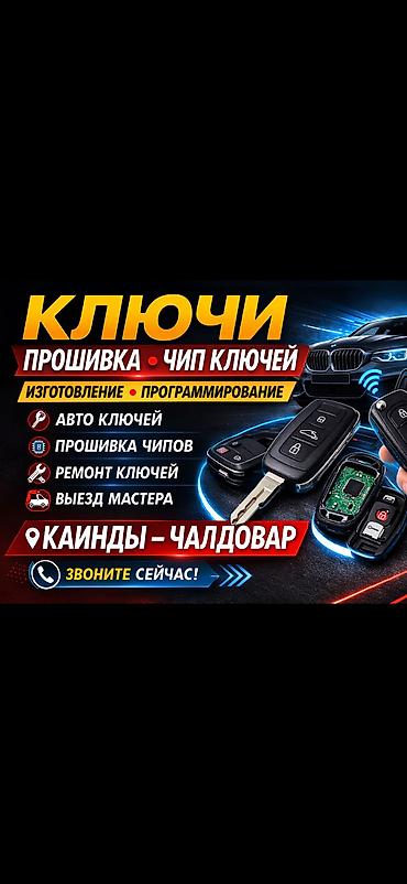 чип коючей: Изготовление ключей на автомобиль Панфиловка, Чалдовар Каптал — 1