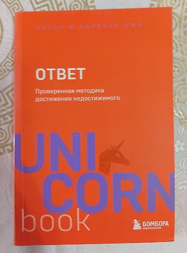 купить шашки: Книги серии UnicornBook, издательство Бомбора. 1) «Ответ. Проверенная — 1