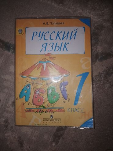 информатика книга: Русский язык 1 класс
в хорошем состоянии договорный