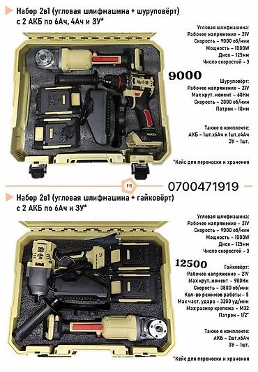 Наборы электроинструмента 2в1 в кейсе для переноски и хранения at lalafo.kg Наборы электроинструмента 2в1 в кейсе для переноски и хранения