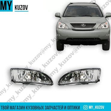 наполнитель для коробок бишкек: Комплект противотуманных фар Lexus 2005 г., Новый, Аналог