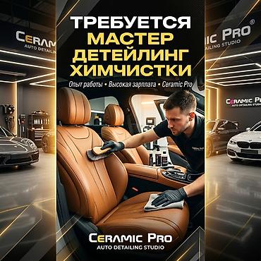 Вакансия: мастер детейлинг-химчистки В детейлинг-центр премиум-класса lalafo.kg да Вакансия: мастер детейлинг-химчистки В детейлинг-центр премиум-класса
