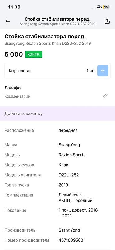 rex: Стабилизатор поперечной устойчивости передний в сборе для SsangYong — 3