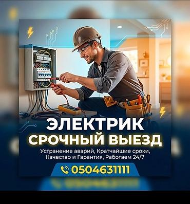 Электрики: Электрик | Установка счетчиков, Демонтаж электроприборов, Монтаж выключателей Больше 6 лет опыта — 1