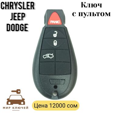 dodge daytona: Ключ Chrysler Новый, Аналог