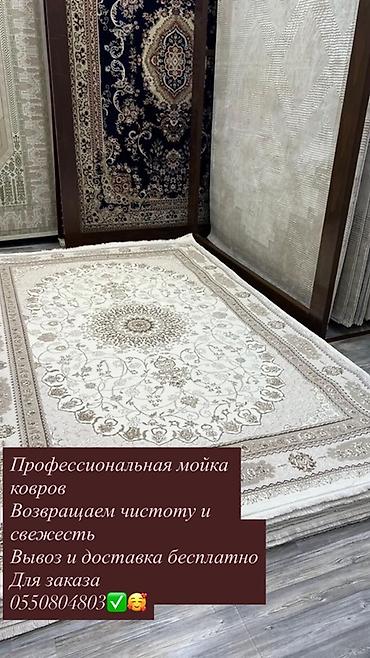 стирка ковров: Стирка ковров, | Ковер — 1