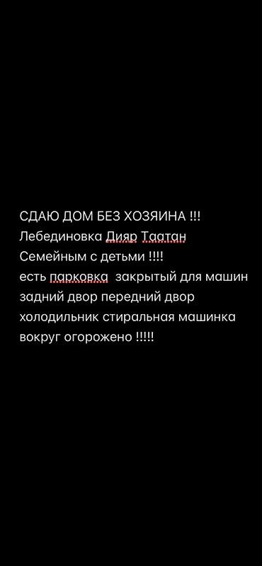 сарай сдаю: Сдаётся дом без хозяев, Лебединовка (район Дияр Таатан). - Подходит — 1