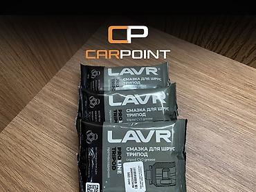 Смазка для ШРУС трипод LAVR - Бренд: LAVR - Серия: Pro Line Tripod
