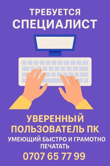 ищу работу сб: Объявление о поиске специалиста с навыками уверенного пользователя ПК