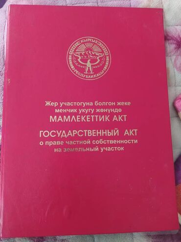 продаю повилион бишкеке: 4 соток, Для строительства, Красная книга, Договор купли-продажи