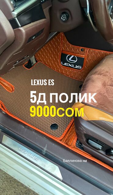 Полики: 5D Экокожа Полики Для салона Новый, Самовывоз, Бесплатная доставка, Платная доставка
