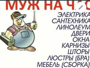 мебель садовая: Муж на час сделаем всю мелкую работу по дому электрика,сантехника