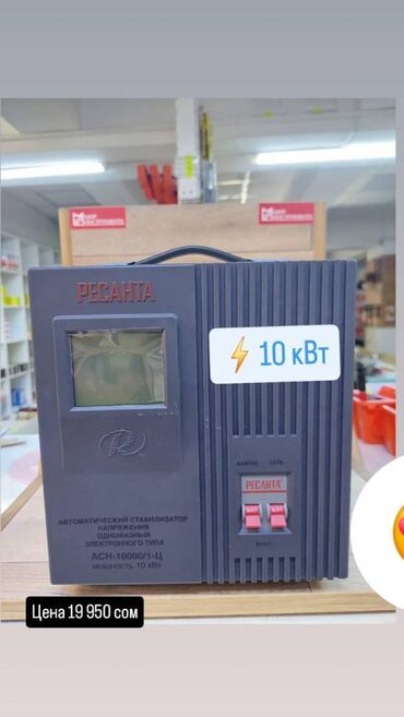 аккумулятор для дома: Стабилизатор напряжения РЕСАНТА АСН-10000/1-Ц купить в Бишкеке