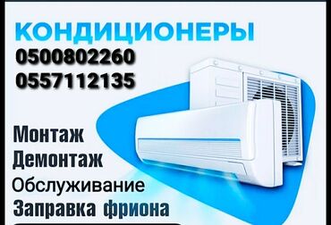 ремонт электро сомакат: Установка,,,,,кон демонтаж,, заправка фреоном чистка скупка