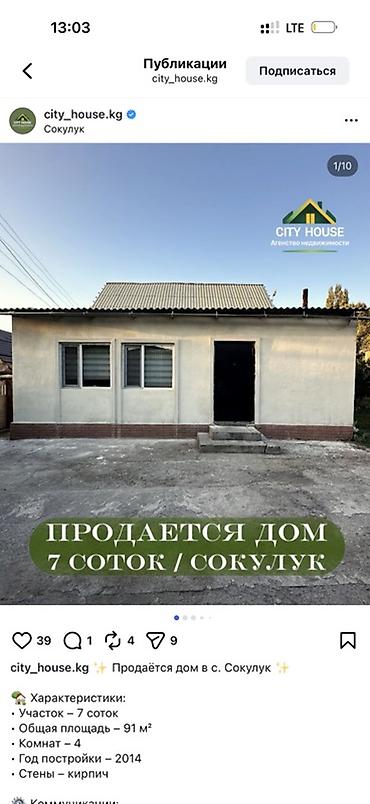 Продаётся дом в с. Соколук Характеристики: - Участок: 7 соток - Общая