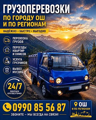 Портер, грузоперевозки: Грузоперевозки по городу Ош и по регионам - Перевозка грузов разных — 4