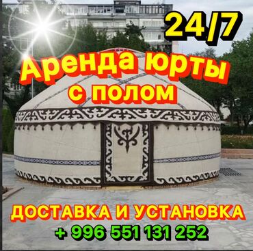 ипотека уйлор бишкек: Боз үйлөрдү ижаралоо, Каркасы Жыгач, 85 баш, Казан, Идиш-аяк, Полу менен