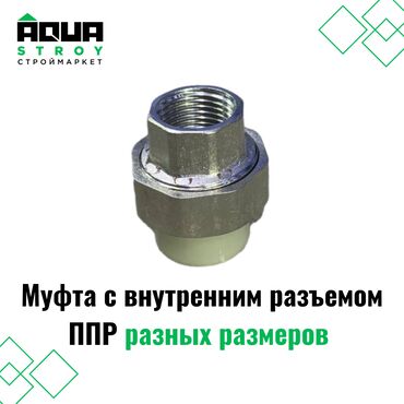 сантехника турба: Муфта с внутренним разъемом ППР разных размеров. Широкий ассортимент