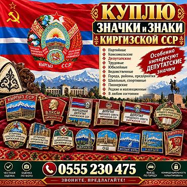 медалей: Покупка значков и знаков Киргизской ССР. Ищем: - Партийные — 1
