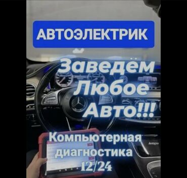 установка автозапуска бишкек: АвтоЭлектрик 
Заведем любое Авто