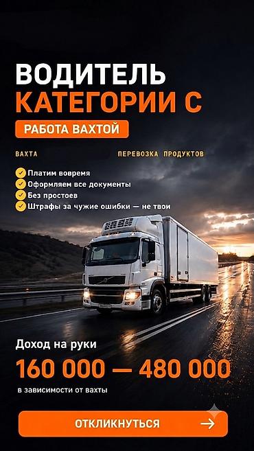 Требуется Водитель грузового транспорта, Категория прав (C), На рефрижератор, 1-2 года опыта, Питание, Вахтовый метод, Старше 18 лет — 1