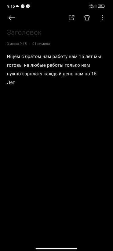 работа с ежедневной оплатой бишкек: Мы с братом ищем работу. Нам по 15 лет, и мы готовы выполнять любую