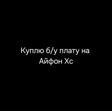 купить телефон редми 9 бу: Куплю плату на Айфон хс б/у