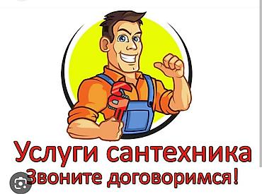 Сантехниканы оңдоо: Сантехниканы оңдоо 6 жылдан ашык тажрыйба — 1