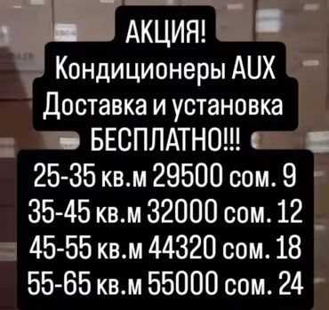бытовая техника бишкек дордой: Кондиционер аух
