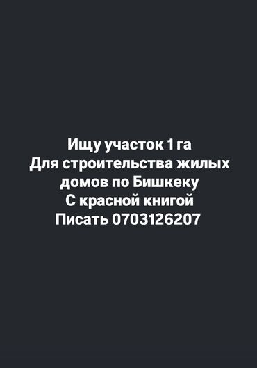 гостевые дома на иссык куле: Ищу участок площадью 1 гектар для строительства жилых домов в Бишкеке