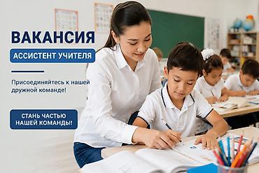 В частную школу требуется ассистент учителя 1-х классов 🔹 Требования