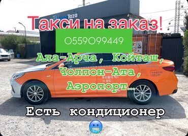 арендага машына берилет: Такси на ЗАКАЗ! Договорная