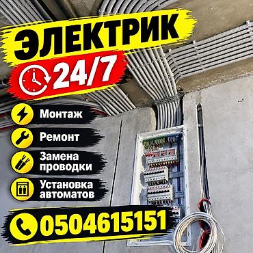 Электрик 24/7 Профессиональные электромонтажные и сервисные работы: - at lalafo.kg Электрик 24/7 Профессиональные электромонтажные и сервисные работы: -