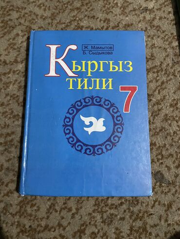 кыргыз тили 8 класс китеп скачать: Кыргыз тили, 7-класс, Колдонулган, Өзү алып кетүү