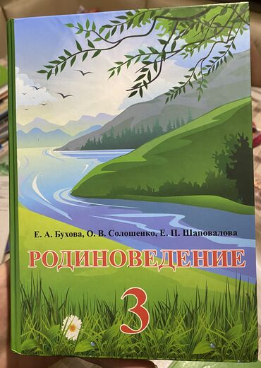 книга 6 класса: Книга родиноведение 3 класс,в отличном состоянии