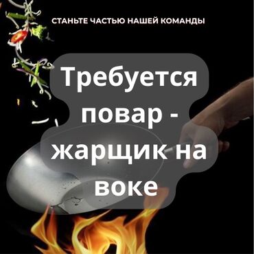 junior python разработчик вакансии: В ресторан требуется повар-жарщик на воке С опытом работы не менее 1