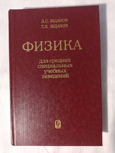 кыргызский язык курсы: Физика для средних специальных учебных заведений