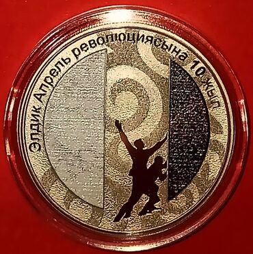 коллекционная монета: 10 лет Апрельской Революции. 1 сом 2020 года. Тираж 1000 штук. Медно