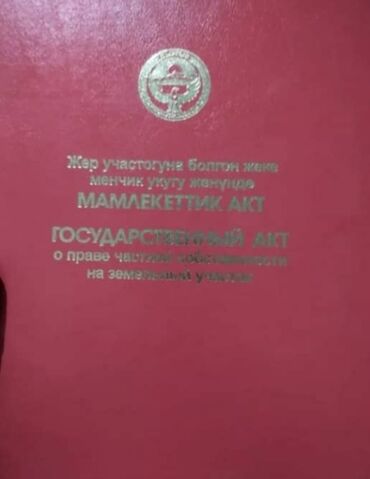 продаю участок новопакровка: 4 соток, Курулуш, Кызыл китеп, Сатып алуу-сатуу келишими