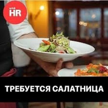 ищу работу ежедневная оплата: Требуется Помощник повара : Холодный цех, Без опыта