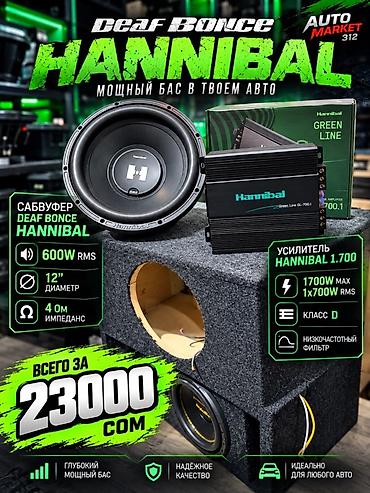 буфер сабвуфер: Набор для мощного баса в авто: сабвуфер + моноблок Hannibal (Deaf — 1