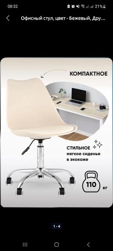 офисная мягкая мебель: Офисный стул, цвет бежевый. - Компактный дизайн — удобно размещается