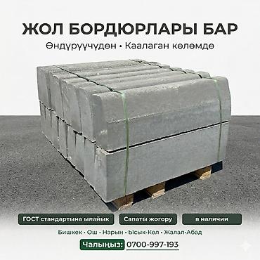 Тротуарные бордюры: Тротуарный бордюр, ЖБИ (Железобетонный), Другие особенности, 100 — 1