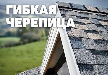 Гибкая битумная черепица для скатных крыш - Материал: многослойная lalafo.kg да Гибкая битумная черепица для скатных крыш - Материал: многослойная