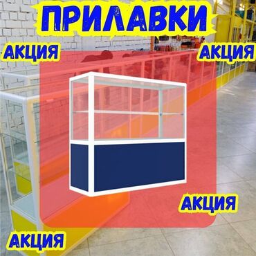 витрина стеклянный: Витрина из профиля и стекла, Акция, с порогом, для магазина Общее