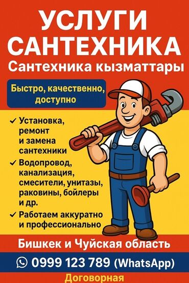 услуги профессионального сантехника: Услуги сантехника Быстро, качественно, доступно. Выполняем: -