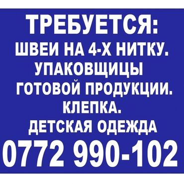 на дом швеа: ТРЕБУЕТСЯ: ШВЕИ НА 4-Х НИТКУ. УПАКОВЩИЦЫ ГОТОВОЙ ПРОДУКЦИИ. КЛЕПКА