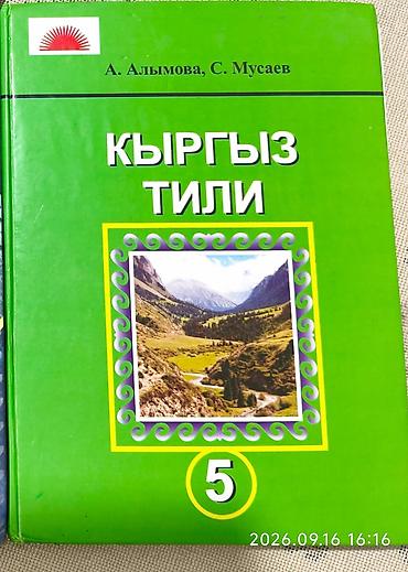 Китептер жана журналдар: Подборка школьных учебников и пособий (Киргизстан/русский/английский — 5