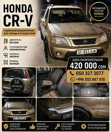 type r: Honda CR-V: 1999 г., 2 л, Автомат, Газ, Кроссовер — 1