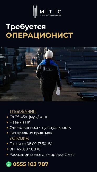 работа официантом в бишкеке ночную смену: Требуется ОПЕРАЦИОНИСТ Требования: От 25-45л (муж/жен) Навыки ПК
